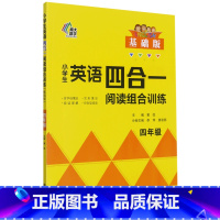 小学生英语四合一阅读组合训练(4年级基础版) 一升二 [正版]小学生英语四合一阅读组合训练(4年级基础版)