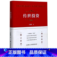 [正版]传世投资(精)