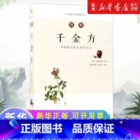 [正版]图解千金方(白话彩插典藏版)