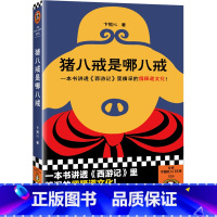 [正版]猪八戒是哪八戒