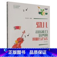 [正版]幼儿音乐能力培养的策略与方法
