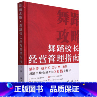[正版]舞蹈攻略:舞蹈校长经营管理指南