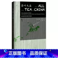 [正版]茶叶大盗(改变世界史的中国茶)(精)
