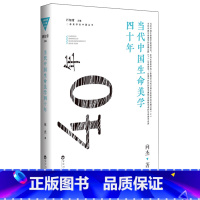[正版]当代中国生命美学四十年