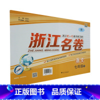[正版]浙江名卷.语文.七年级.下