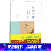 [正版]小词大雅(叶嘉莹说词的修养与境界)(精)/迦陵讲演集