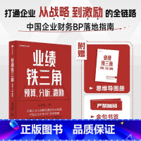 [正版]业绩铁三角:预算、分析、激励