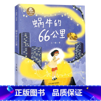 蜗牛的66公里 [正版]蜗牛的66公里
