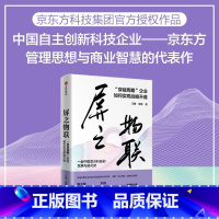 [正版]屏之物联:"穿越周期"企业如何实现战略升维