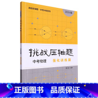 挑战压轴题.中考物理强化训练篇2024版 小学通用 [正版]挑战压轴题.中考物理强化训练篇2024版