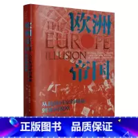 [正版]欧洲帝国:从民族国家的崛起到英国脱欧