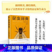 [正版]书店昆虫词典 (美)埃里克·R.伊顿 一部按照A~Z的词条顺序编写的昆虫知识百科 共137个词条 科普读物