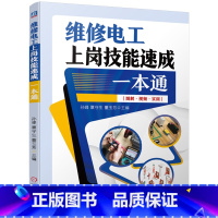 [正版]维修电工上岗技能速成一本通