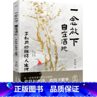 [正版]一念放下,自在洒脱:李叔同的禅悟人生课