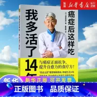 [正版]癌症后这样吃我多活了14年