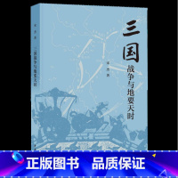[正版]三国战争与地要天时