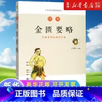 [正版]图解金匮要略(白话彩插典藏版)