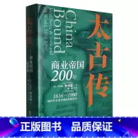 [正版]太古传:商业帝国200年