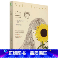 [正版]自尊(原书第4版)
