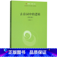 [正版]古诗词中的逻辑(修订版)/未名逻辑时空