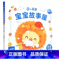 0-4岁宝宝故事屋.生活习惯 [正版]0-4岁宝宝故事屋.生活习惯