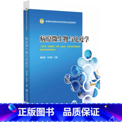 默认 [正版]病原微生物与免疫学