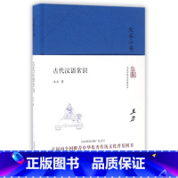 [正版]古代汉语常识(精)/大家小书