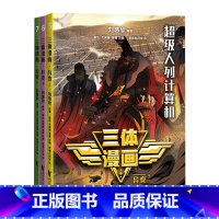 [正版]书店三体漫画.异变 果麦文化 刘慈欣著 漫画