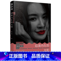 [正版]莫小奇:追逐内在的太阳