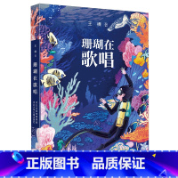 珊瑚在歌唱 [正版]珊瑚在歌唱