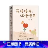 花缓缓开,你慢慢来 [正版]花缓缓开,你慢慢来