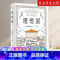 理想国 [正版]理想国