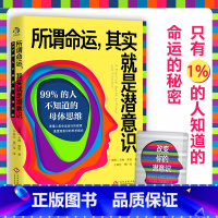 [正版]书店所谓命运,其实就是潜意识:99%的人不知道的母体思维