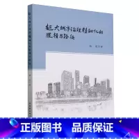 超大城市治理精细化的逻辑与路径 [正版]超大城市治理精细化的逻辑与路径