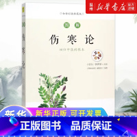 图解伤寒论(白话彩插典藏版) [正版]图解伤寒论(白话彩插典藏版)