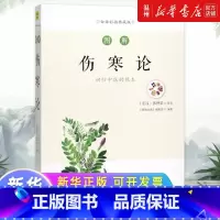 图解伤寒论(白话彩插典藏版) [正版]图解伤寒论(白话彩插典藏版)