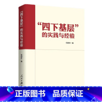 [正版]“四下基层”的实践与经验