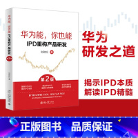 华为能,你也能.IPD重构产品研发 [正版]华为能,你也能.IPD重构产品研发