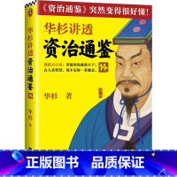 华杉讲透《资治通鉴》.14 [正版]华杉讲透《资治通鉴》.14