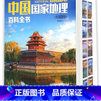 中国国家地理百科全书(共10册) [正版]中国国家地理百科全书(共10册)