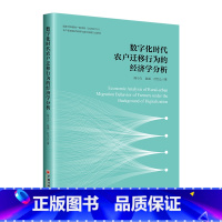 默认 [正版]数字化时代农户迁移行为的经济学分析
