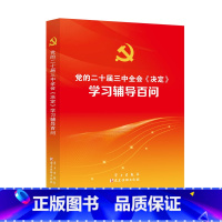 [正版]2024新版 党的二十届三中全会〈决定〉学习辅导百问 9787514712773 学习出版社