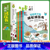 晓套装-写给孩子的成长减压书(全5册) [正版]共5册晓套装 写给孩子的成长减压书 彩图注音版 7-15岁儿童青少年减压