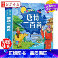 唐诗三百首[彩绘注音版] [正版]唐诗三百首完整版国学启蒙有声伴读儿童绘本宋词三百首彩图绘注音版幼儿早教儿童弟子规三字经