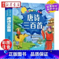 唐诗三百首[彩绘注音版] [正版]唐诗三百首幼儿早教彩图绘注音完整版国学启蒙有声伴读儿童绘本宋词三百首儿童弟子规三字经成