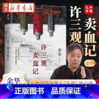 [正版]许三观卖血记 2024新版 余华作品 现当代文学经典长篇小说活着兄弟在细雨中呼喊现当代文学随笔长篇小说书