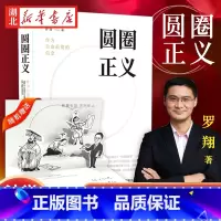[正版]圆圈正义 作为自由前提的信念厚大法考罗翔讲刑法 法律法治 社会热点政法笔记 法学专业院校生阅读 法制出版 湖北