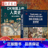 [全2册]DK时间线上的全球史+DK地图上的人类史 [正版]DK时间线上的全球史 全家共读的家庭藏书 涵盖全球1500个