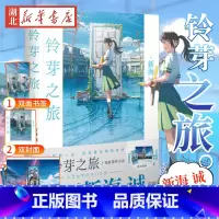 [正版]赠海报+双封面+双面书签铃芽之旅小说 新海诚著 简体中文版 电影《铃芽户缔》原著天气之子你的名字漫画书籍