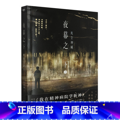 [正版]夜幕之下2 凡尘神域 三九音域小说赠双面镭射卡x5+藏书票+折页信纸我在精神病院学斩神 书店书籍